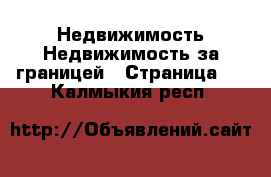 Недвижимость Недвижимость за границей - Страница 3 . Калмыкия респ.